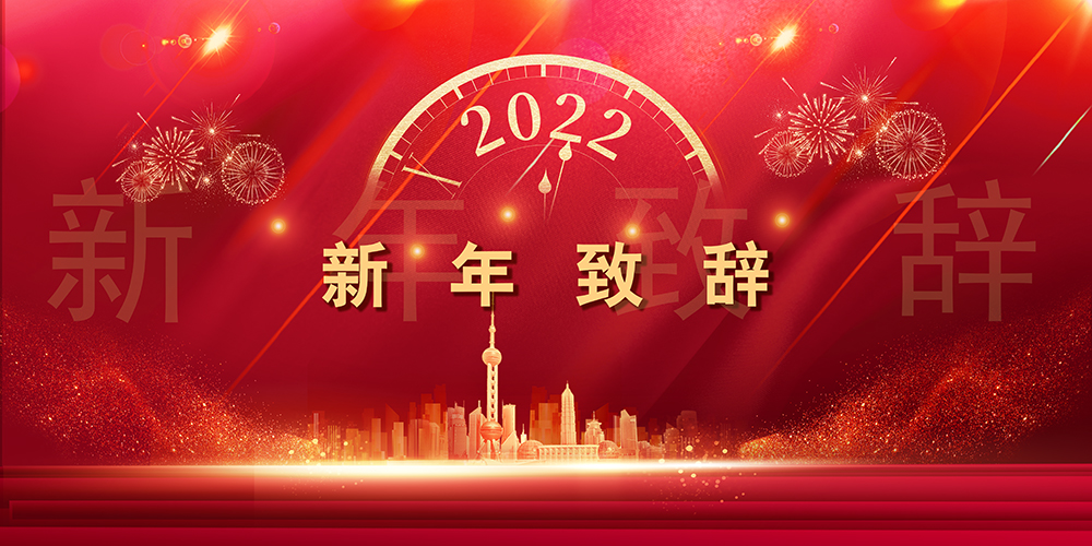 征程如歌，山海未远丨天游ty8检测中心股份董事长新年致辞